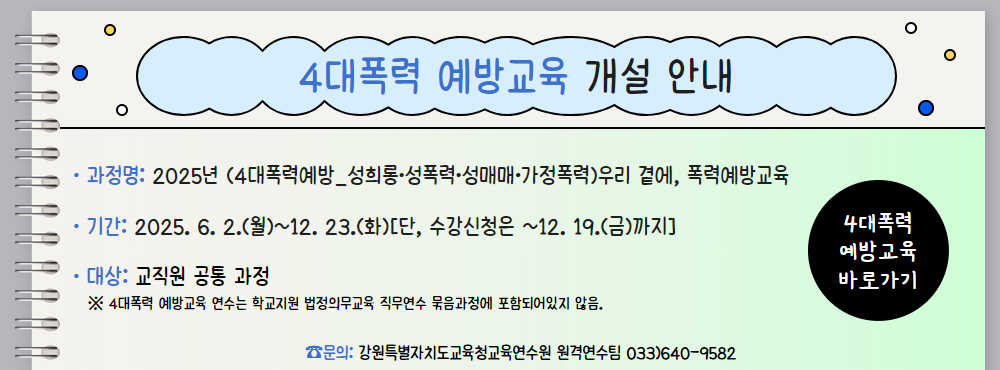 4대폭력 연수 개설 안내