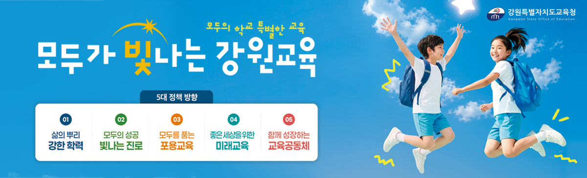 강원특별자치도교육청 5대 정책방향