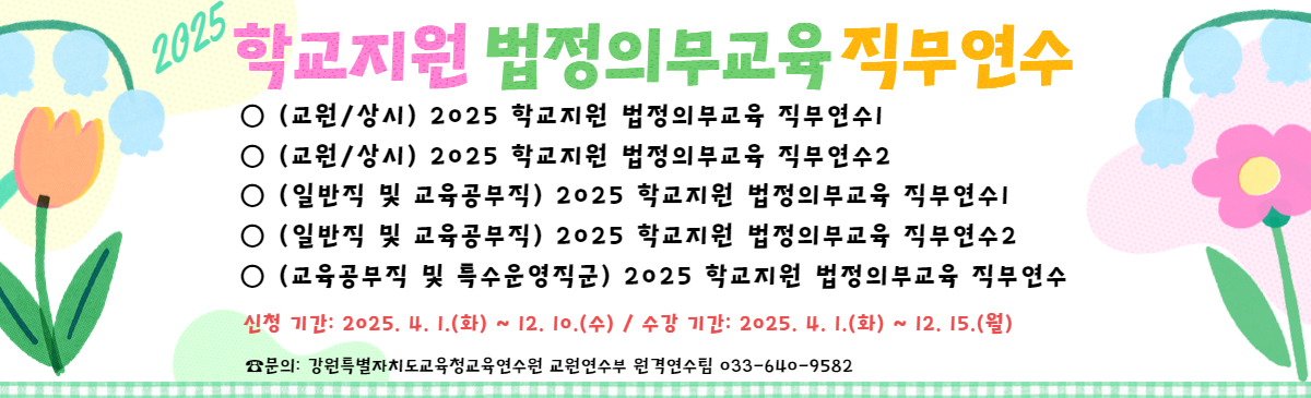 2025 학교지원 법정의무교육 직무연수 예정