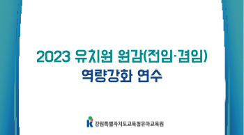 2023 유치원 원감(전임,겸임)역량 강화 연수 썸네일 이미지