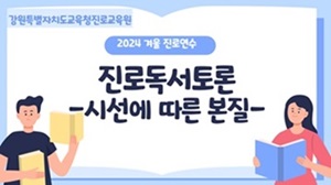 2024 겨울 진로연수(진로독서토론) 썸네일 이미지