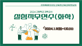 2024 고등학교 과학교사 실험직무연수(화학) 썸네일 이미지