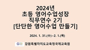 2024년 초등영어수업성장 직무연수 2기 [단단한영어수업만들기] 썸네일 이미지