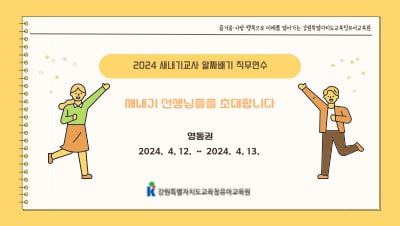 2024 새내기교사 알짜배기 직무연수(영동권) 썸네일 이미지