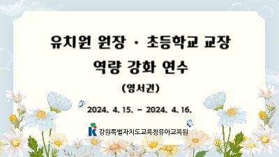 2024 유치원 원장, 초등학교 교장 역량강화 연수(영서권) 썸네일 이미지