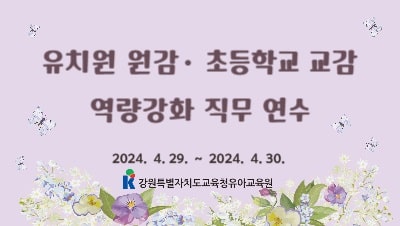 2024 유치원 원감, 초등학교 교감 역량강화 연수 썸네일 이미지